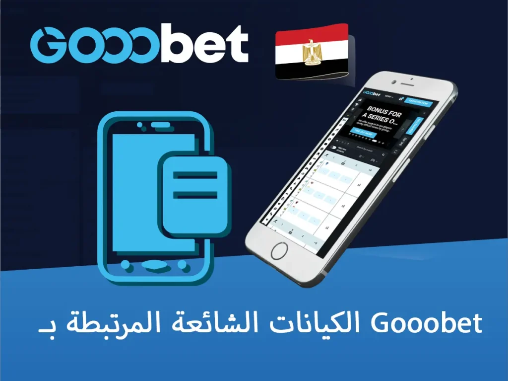 الكيانات الشائعة المرتبطة بـ Gooobet